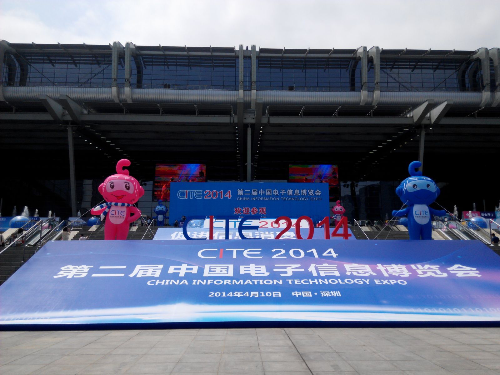 第二届中国电子信息博览会_正门